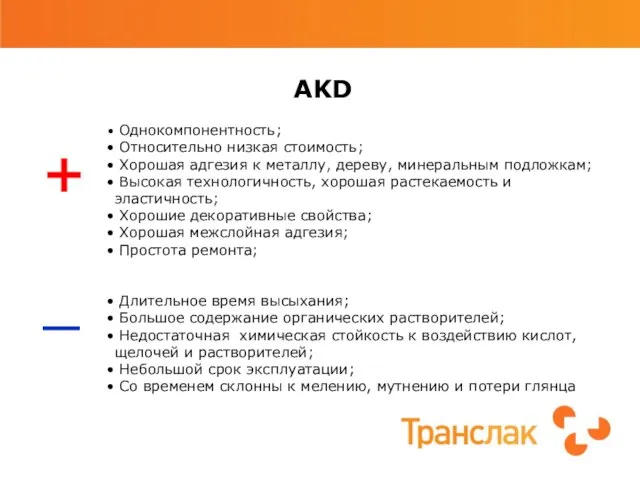 AKD Однокомпонентность; Относительно низкая стоимость; Хорошая адгезия к металлу, дереву, минеральным подложкам;