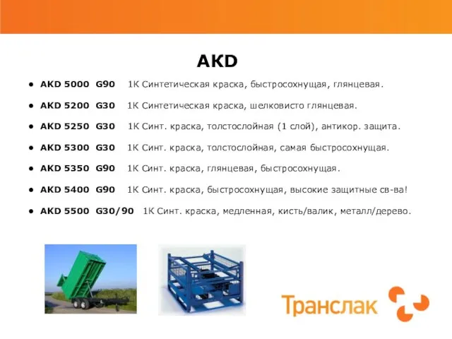 AКD AKD 5000 G90 1К Синтетическая краска, быстросохнущая, глянцевая. AKD 5200 G30