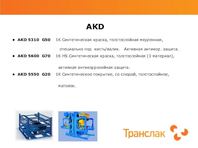 AКD AKD 5310 G50 1К Синтетическая краска, толстослойная медленная, специально под кисть/валик.
