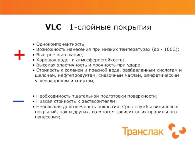VLC 1-слойные покрытия Однокомпонентность; Возможность нанесения при низких температурах (до - 100С);
