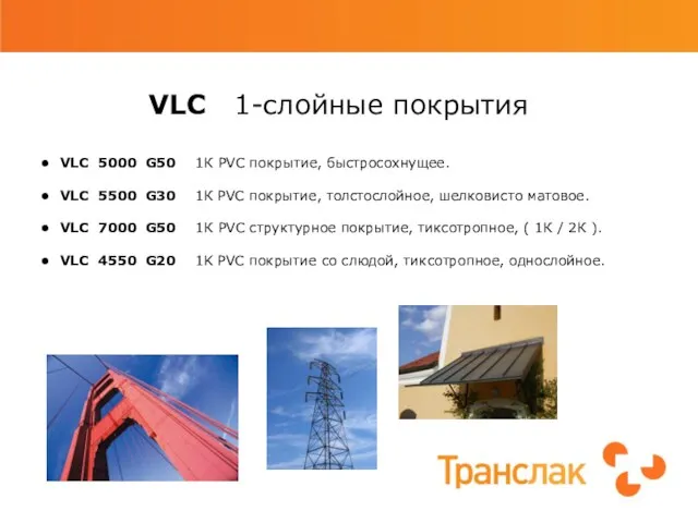VLC 1-слойные покрытия VLC 5000 G50 1К PVC покрытие, быстросохнущее. VLC 5500