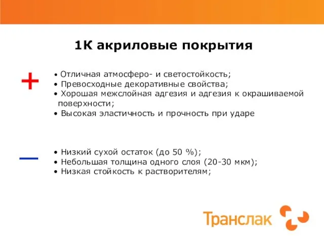 1К акриловые покрытия Отличная атмосферо- и свето­стойкость; Превосходные декоративные свойства; Хорошая межслойная