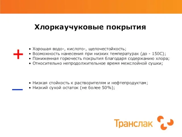 Хорошая водо-, кислото-, щелоче­стойкость; Возможность нанесения при низких температурах (до - 150С);