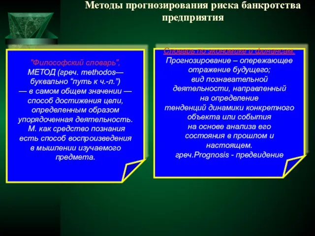 Методы прогнозирования риска банкротства предприятия "Философский словарь", МЕТОД (греч. methodos— буквально “путь