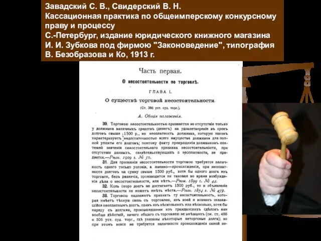 Завадский С. В., Свидерский В. Н. Кассационная практика по общеимперскому конкурсному праву