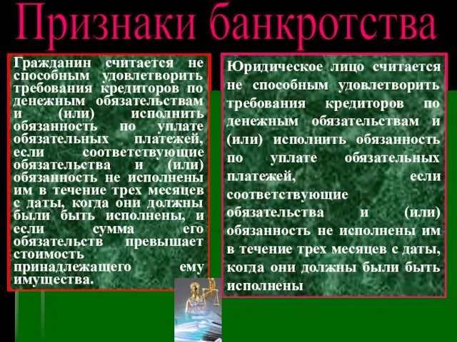 Признаки банкротства Юридическое лицо считается не способным удовлетворить требования кредиторов по денежным