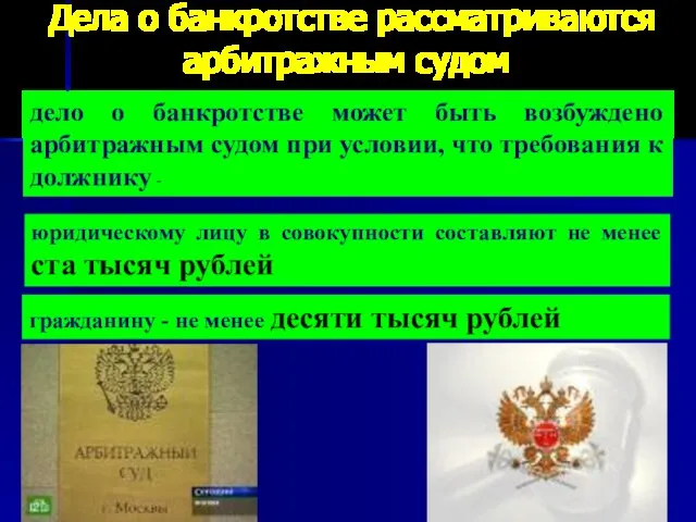 Дела о банкротстве рассматриваются арбитражным судом дело о банкротстве может быть возбуждено