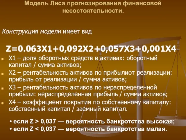 Модель Лиса прогнозирования финансовой несостоятельности. Конструкция модели имеет вид Z=0.063Х1+0,092Х2+0,057Х3+0,001Х4 Х1 –