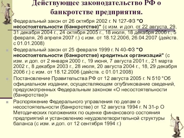 Действующее законодательство РФ о банкротстве предприятия. Федеральный закон от 26 октября 2002