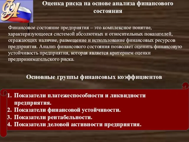 Оценка риска на основе анализа финансового состояния Финансовое состояние предприятия – это