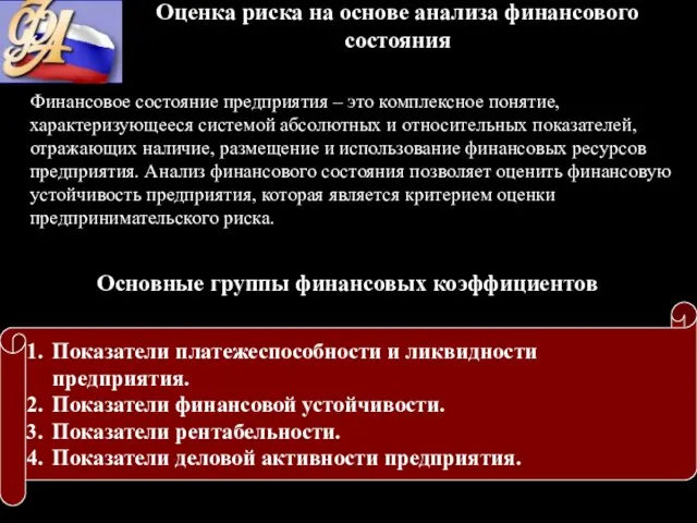 Оценка риска на основе анализа финансового состояния Финансовое состояние предприятия – это