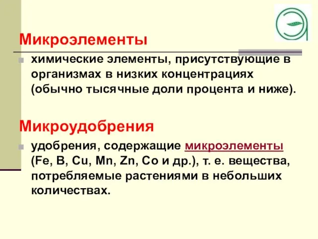 Микроэлементы химические элементы, присутствующие в организмах в низких концентрациях (обычно тысячные доли