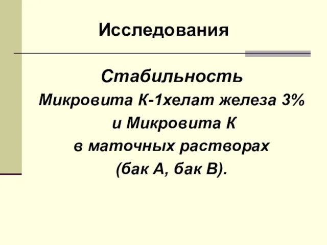 Стабильность Микровита К-1хелат железа 3% и Микровита К в маточных растворах (бак А, бак В). Исследования