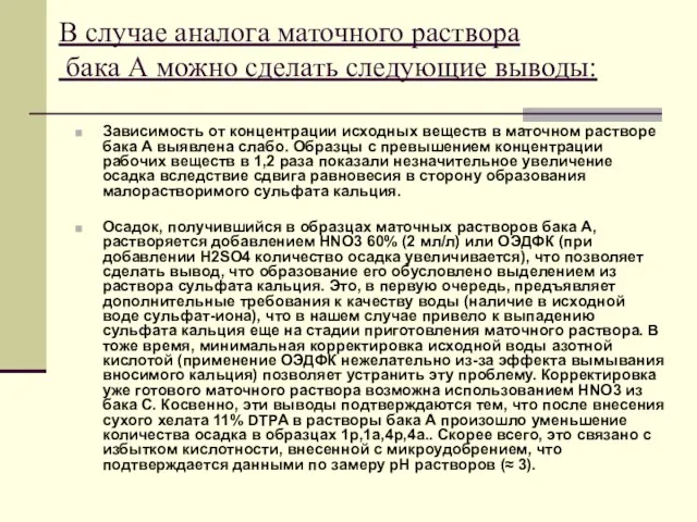 В случае аналога маточного раствора бака А можно сделать следующие выводы: Зависимость