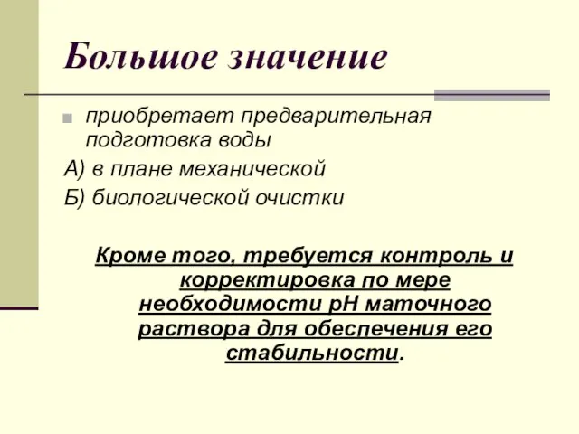 Большое значение приобретает предварительная подготовка воды А) в плане механической Б) биологической