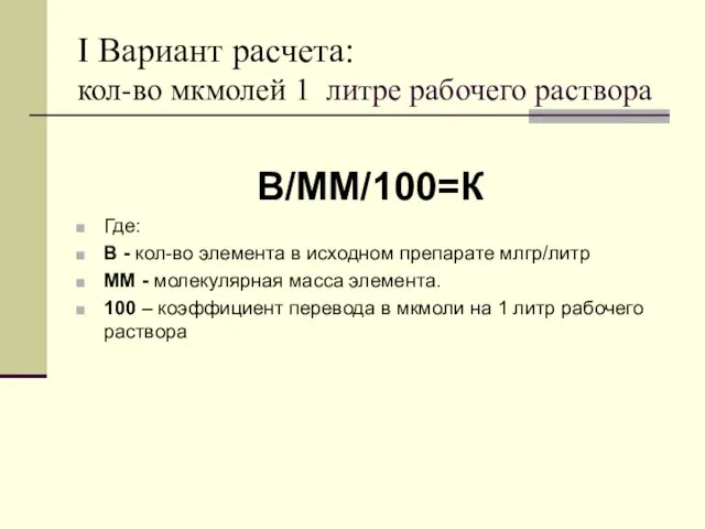 I Вариант расчета: кол-во мкмолей 1 литре рабочего раствора В/ММ/100=К Где: В