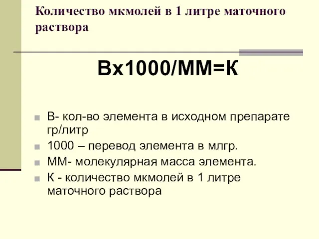 Количество мкмолей в 1 литре маточного раствора Вх1000/ММ=К В- кол-во элемента в