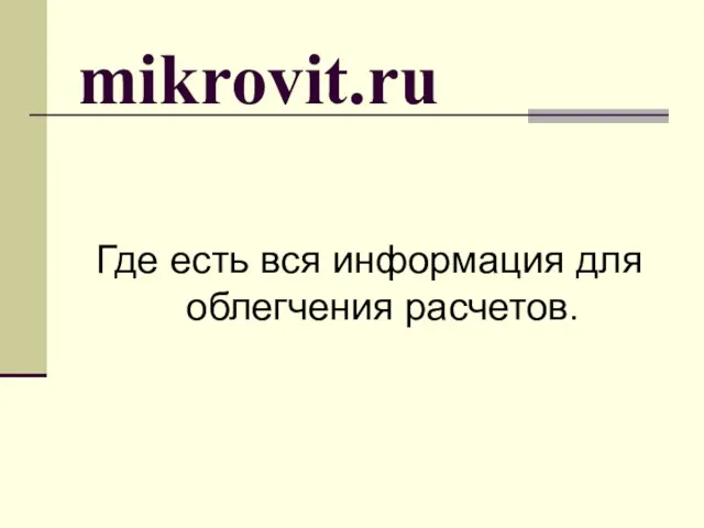 mikrovit.ru Где есть вся информация для облегчения расчетов.
