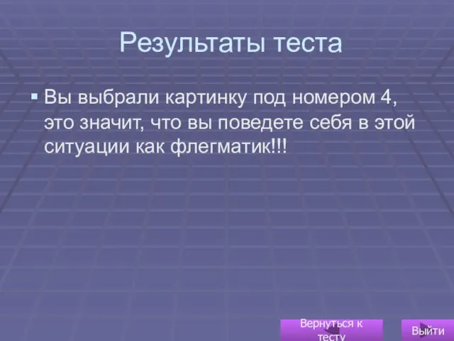 Результаты теста Вы выбрали картинку под номером 4, это значит, что вы