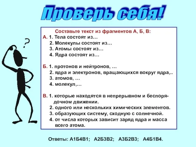 Проверь себя! Составьте текст из фрагментов А, Б, В: А. 1. Тела