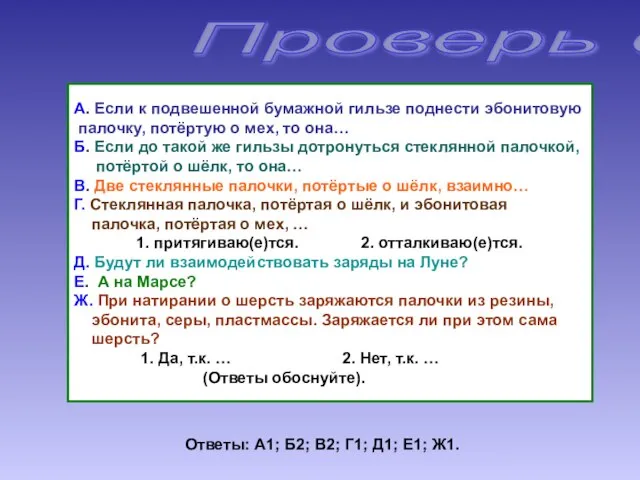 Проверь себя! А. Если к подвешенной бумажной гильзе поднести эбонитовую палочку, потёртую