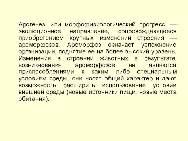 Арогенез, или морфофизиологический прогресс, — эволюционное направление, сопровождающееся приобретением крупных изменений строения