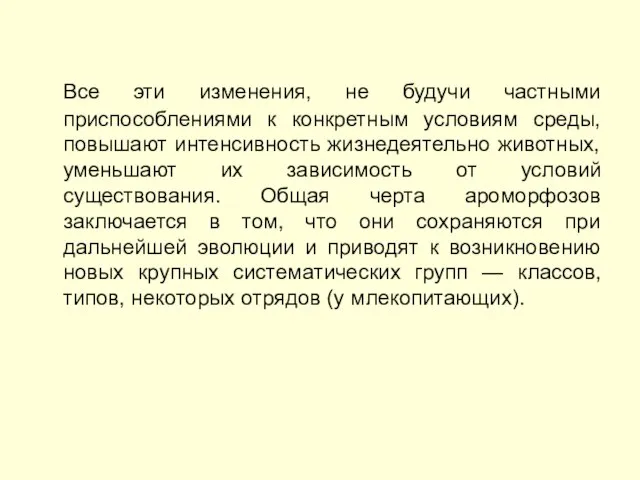 Все эти изменения, не будучи частными приспособлениями к конкретным условиям среды, повышают