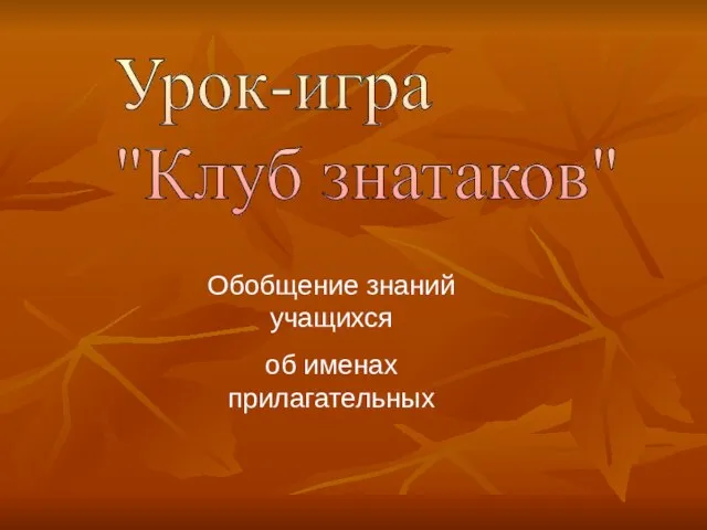 Урок-игра "Клуб знатаков" Обобщение знаний учащихся об именах прилагательных