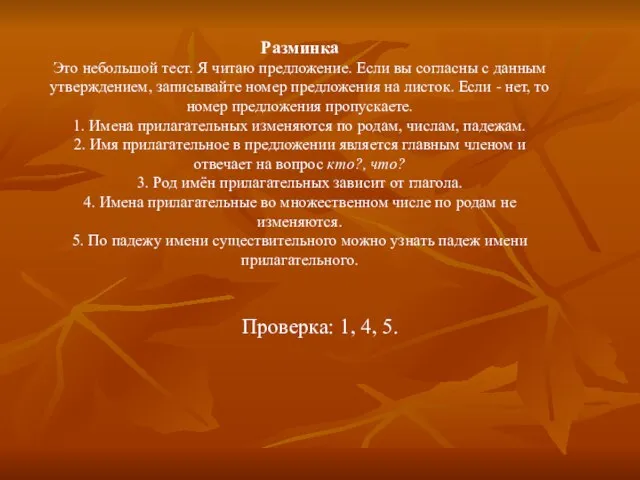 Разминка Это небольшой тест. Я читаю предложение. Если вы согласны с данным