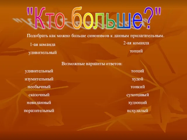 "Кто больше?" Подобрать как можно больше синонимов к данным прилагательным. 1-ая команда