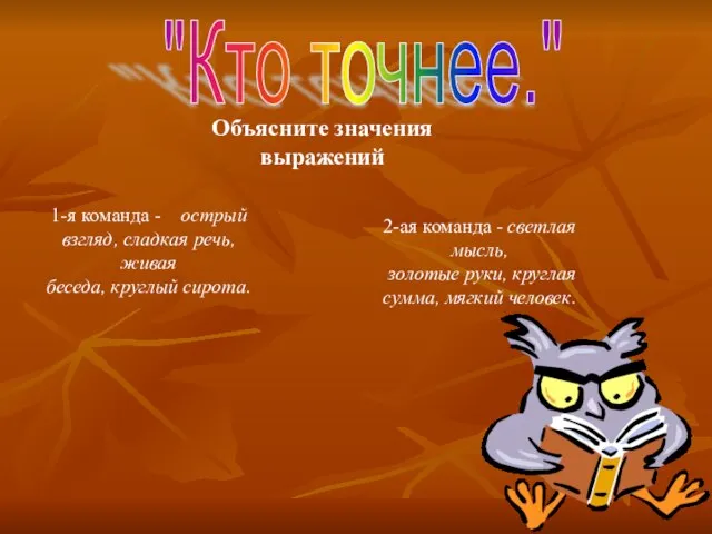 "Кто точнее." Объясните значения выражений 1-я команда - острый взгляд, сладкая речь,