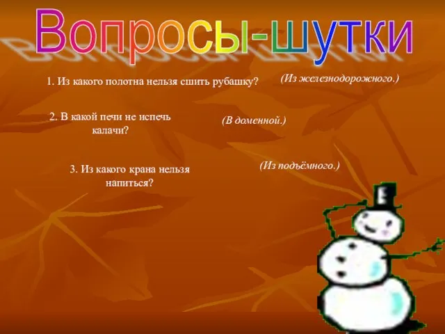 Вопросы-шутки 1. Из какого полотна нельзя сшить рубашку? (Из железнодорожного.) 2. В