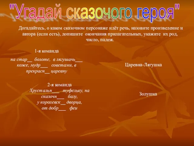 "Угадай сказочого героя" 1-я команда на стар__ болоте, в лягушачь___ коже, мудр___