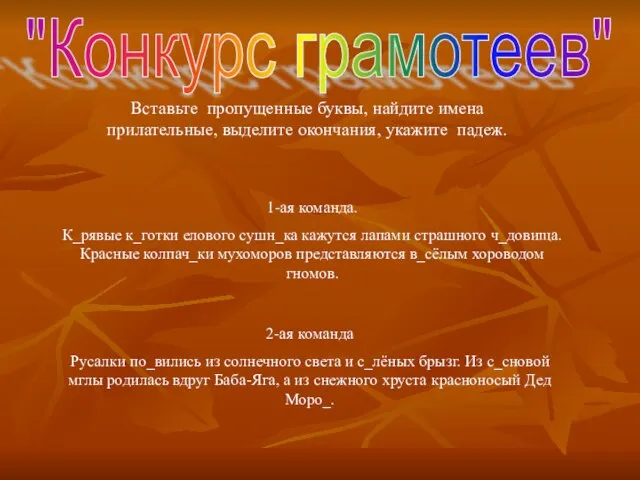 "Конкурс грамотеев" 1-ая команда. К_рявые к_готки елового сушн_ка кажутся лапами страшного ч_довища.