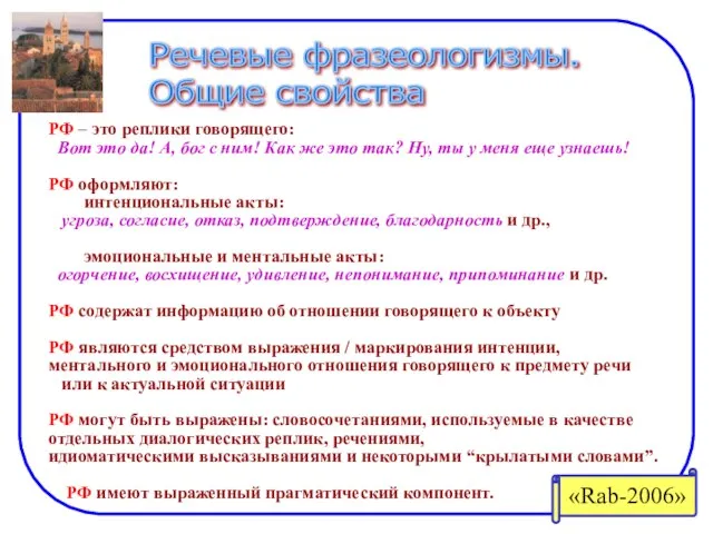 Речевые фразеологизмы. Общие свойства РФ – это реплики говорящего: Вот это да!