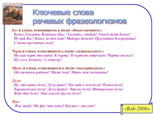 Ключевые слова речевых фразеологизмов Бог и слова, относящиеся к полю «божественного»: Боже,