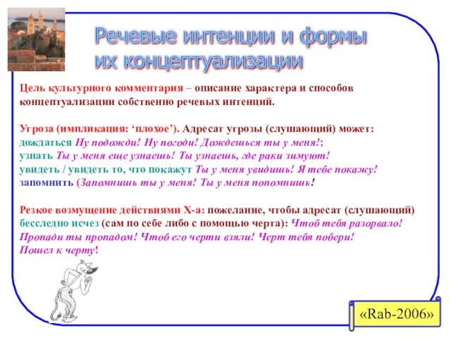 Речевые интенции и формы их концептуализации Цель культурного комментария – описание характера