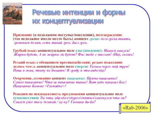 Речевые интенции и формы их концептуализации Признание (в недолжном поступке/поведении), подтверждение (что