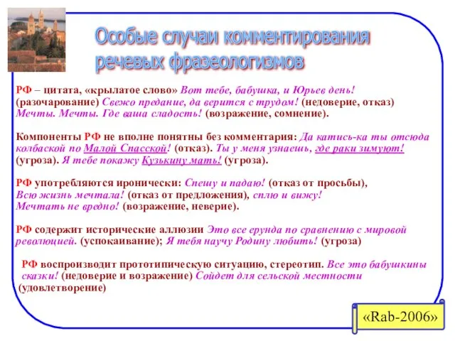 Особые случаи комментирования речевых фразеологизмов РФ – цитата, «крылатое слово» Вот тебе,