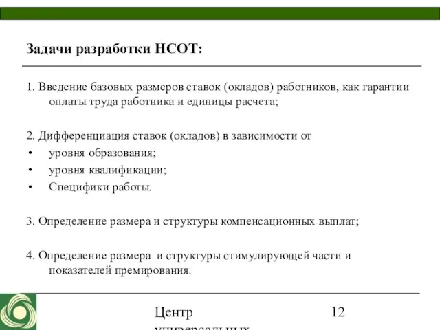 Центр универсальных программ 2007 Задачи разработки НСОТ: 1. Введение базовых размеров ставок