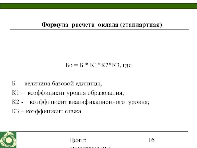 Центр универсальных программ 2007 Формула расчета оклада (стандартная) Бо = Б *