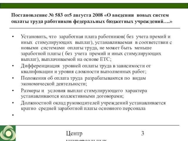 Центр универсальных программ 2007 Постановление № 583 от5 августа 2008 «О введении