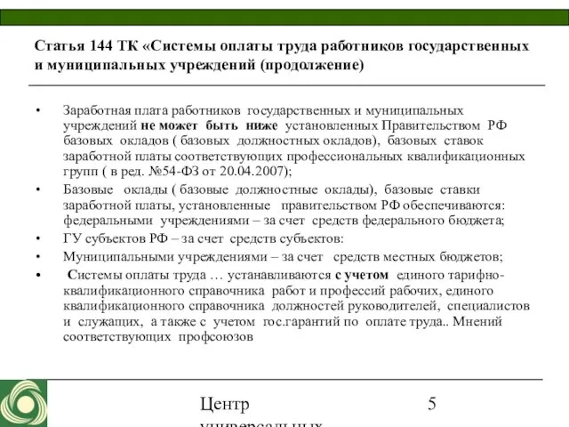 Центр универсальных программ 2007 Статья 144 ТК «Системы оплаты труда работников государственных