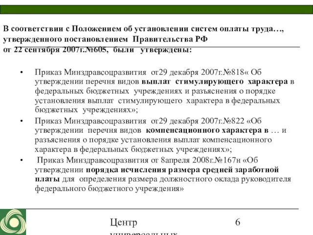 Центр универсальных программ 2007 В соответствии с Положением об установлении систем оплаты