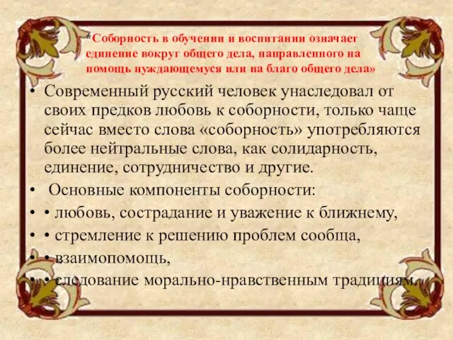 Современный русский человек унаследовал от своих предков любовь к соборности, только чаще