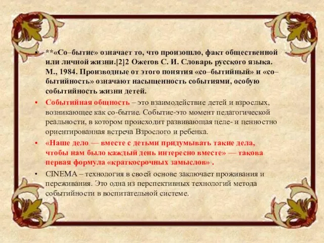 **«Со–бытие» означает то, что произошло, факт общественной или личной жизни.[2]2 Ожегов С.