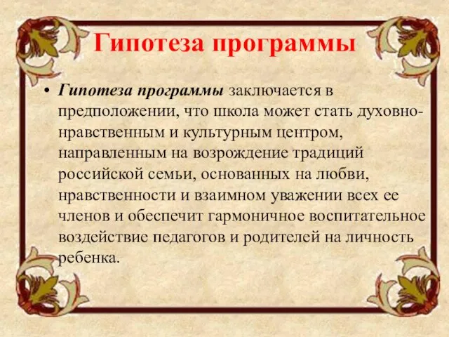 Гипотеза программы Гипотеза программы заключается в предположении, что школа может стать духовно-нравственным