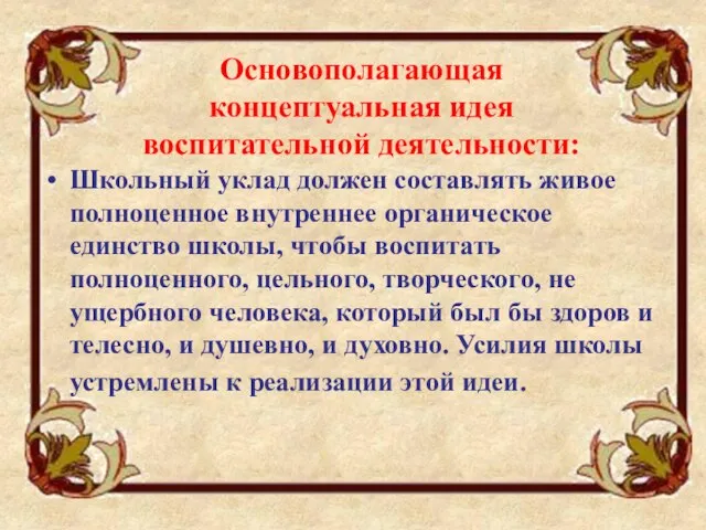 Основополагающая концептуальная идея воспитательной деятельности: Школьный уклад должен составлять живое полноценное внутреннее