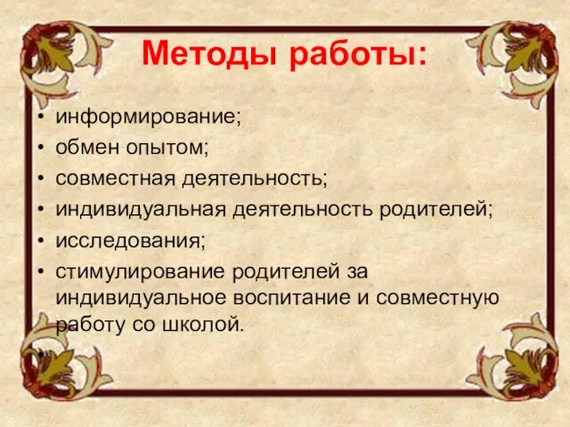 Методы работы: информирование; обмен опытом; совместная деятельность; индивидуальная деятельность родителей; исследования; стимулирование