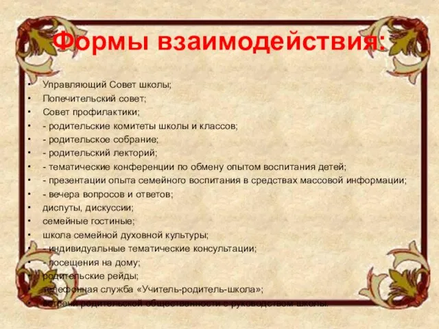 Формы взаимодействия: Управляющий Совет школы; Попечительский совет; Совет профилактики; - родительские комитеты